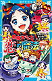 ６年１組　黒魔女さんが通る！！　１７　黒魔女さんと恋の魔法