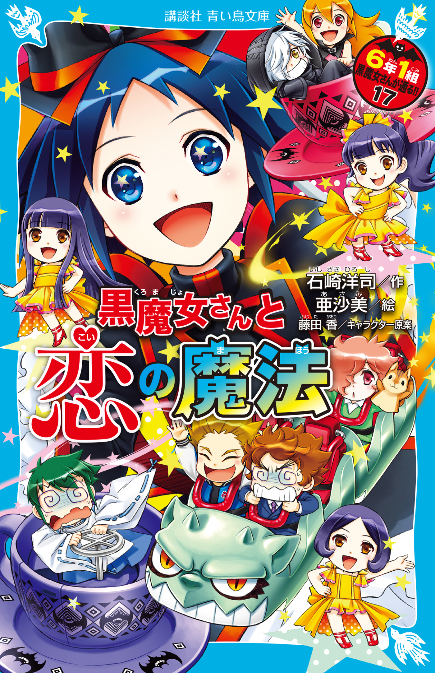 ６年１組　黒魔女さんが通る！！　１７　黒魔女さんと恋の魔法 | ブックライブ