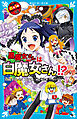 ６年１組　黒魔女さんが通る！！　１８　黒魔女さんは白魔女さん！？