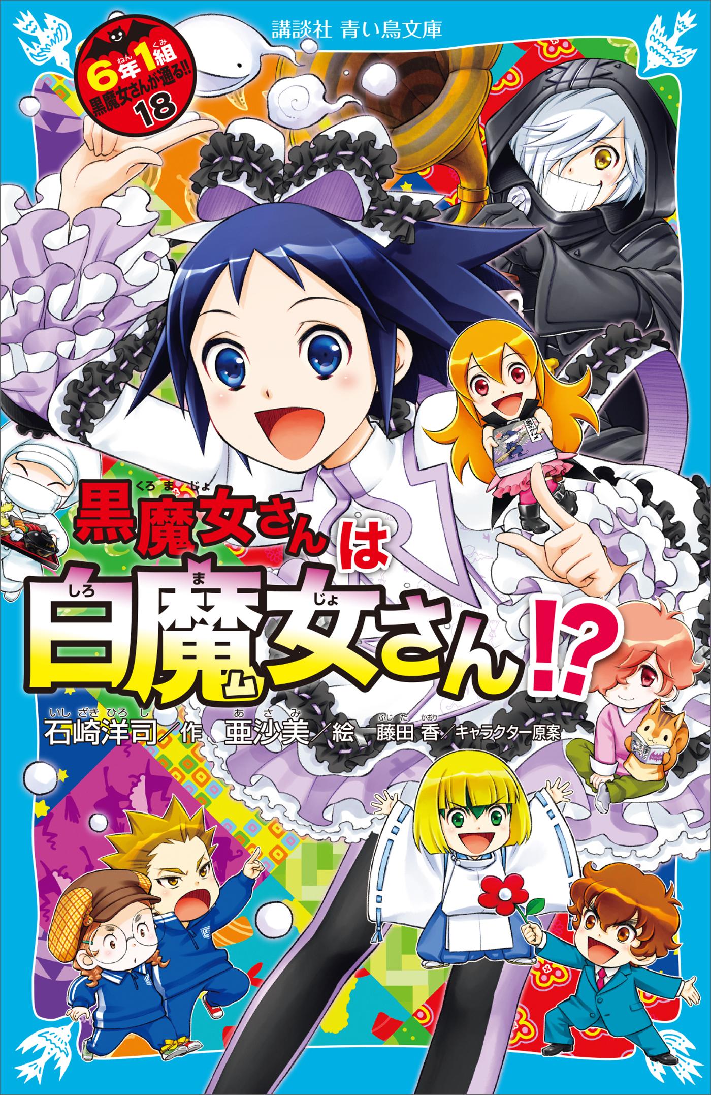 ６年１組 黒魔女さんが通る！！ １８ 黒魔女さんは白魔女さん