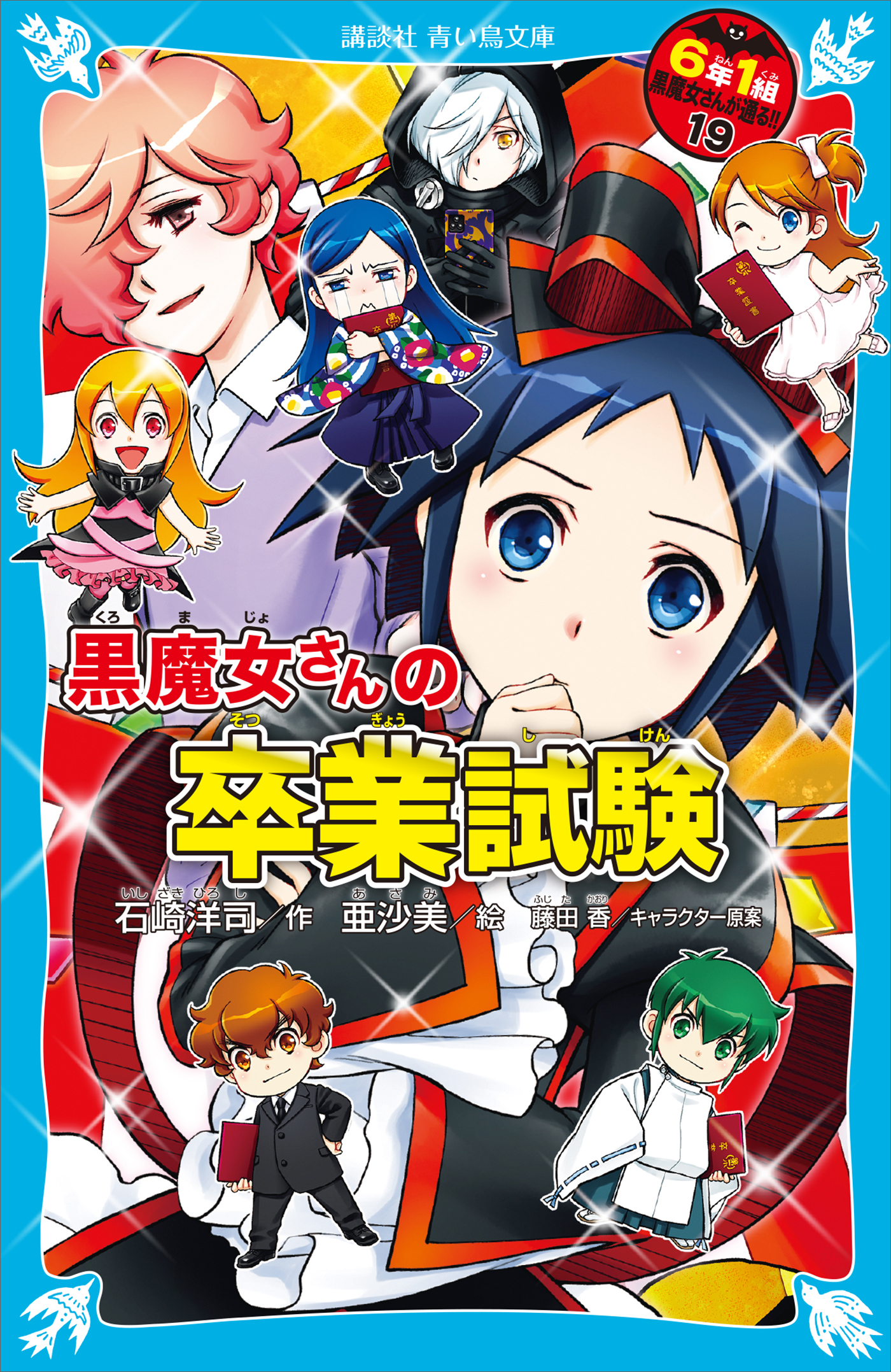 ６年１組 黒魔女さんが通る！！ １９ 黒魔女さんの卒業試験 - 石崎洋司