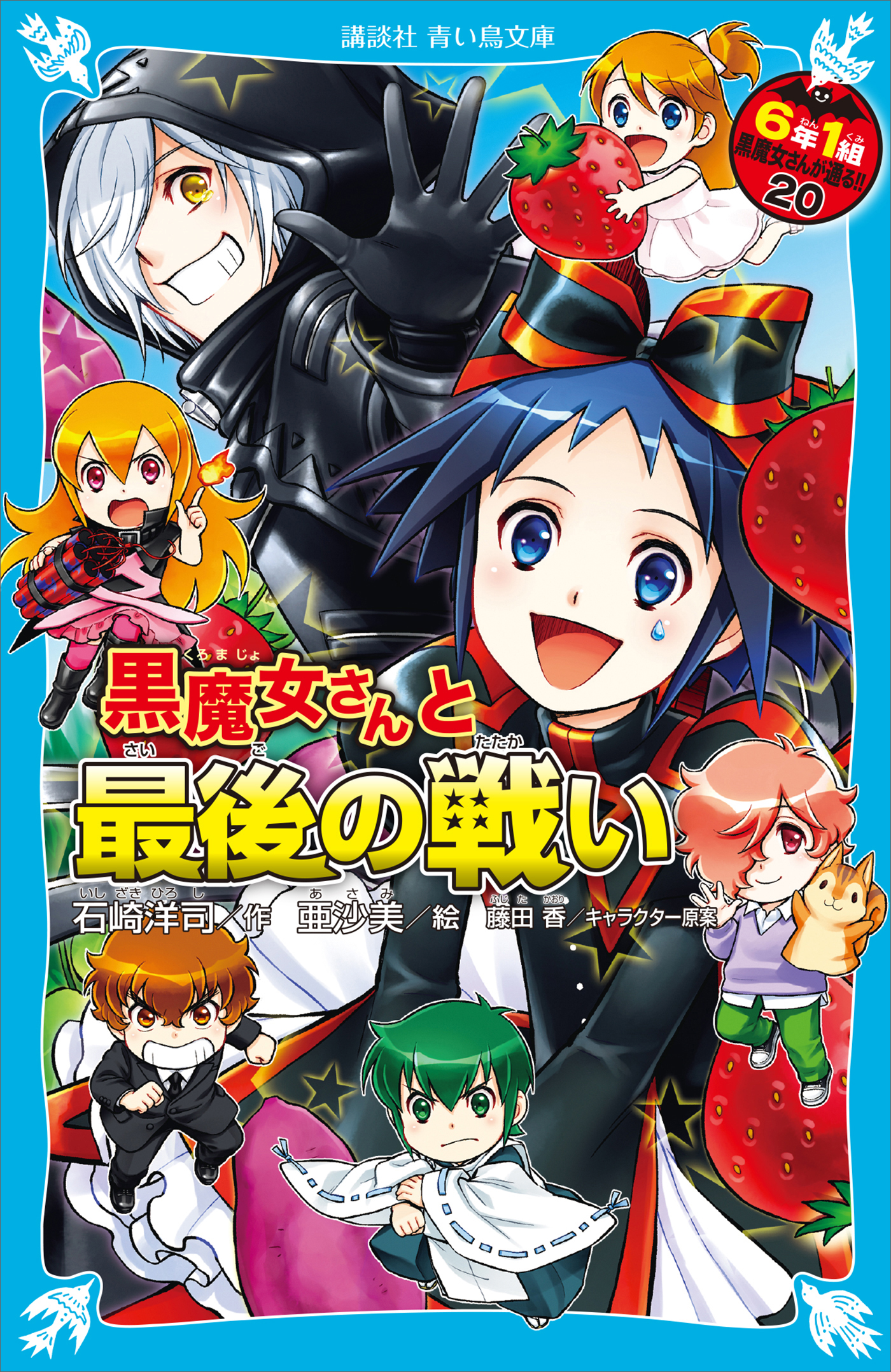 ６年１組 黒魔女さんが通る！！ ２０ 黒魔女さんと最後の戦い（最新刊