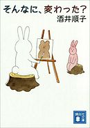 そんなに、変わった？