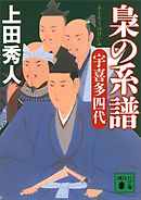 梟の系譜　宇喜多四代