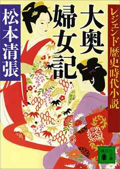 レジェンド歴史時代小説 大奥婦女記 松本清張 漫画 無料試し読みなら 電子書籍ストア ブックライブ