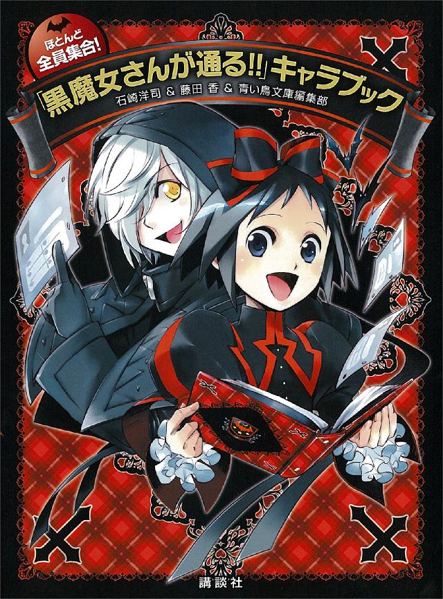 ほとんど全員集合！ 「黒魔女さんが通る！！」キャラブック - 石崎洋司