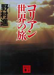 別海から来た女――木嶋佳苗 悪魔祓いの百日裁判 - 佐野眞一