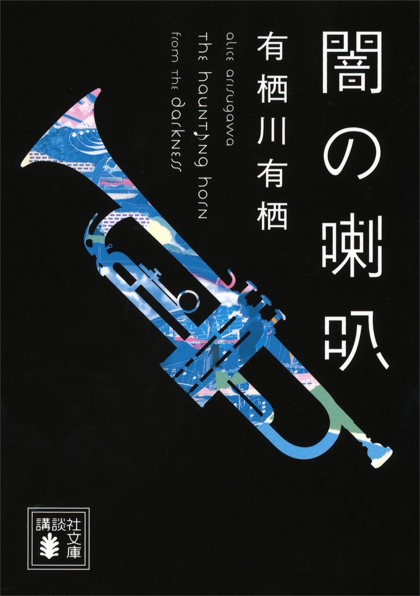 最低価格の みーつさん専用有栖川有栖２５冊 文学/小説