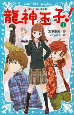 龍神王子 ドラゴン プリンス １ 宮下恵茉 Kaya8 漫画 無料試し読みなら 電子書籍ストア ブックライブ