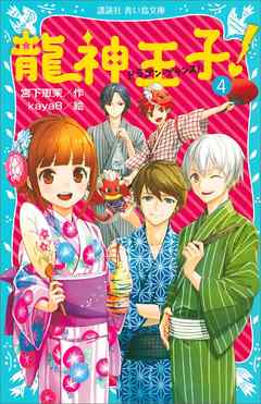 龍神王子！　ドラゴン・プリンス（４）