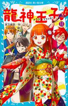 龍神王子 ドラゴン プリンス １１ 漫画 無料試し読みなら 電子書籍ストア ブックライブ