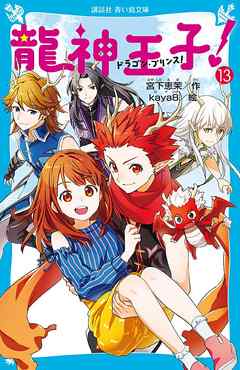 龍神王子 ドラゴン プリンス １３ 漫画 無料試し読みなら 電子書籍ストア ブックライブ