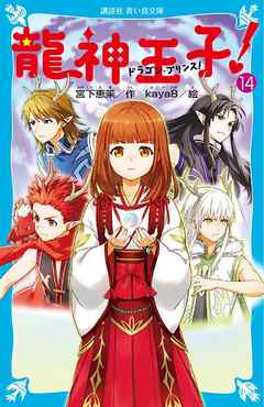 龍神王子 ドラゴン プリンス １４ 漫画 無料試し読みなら 電子書籍ストア ブックライブ