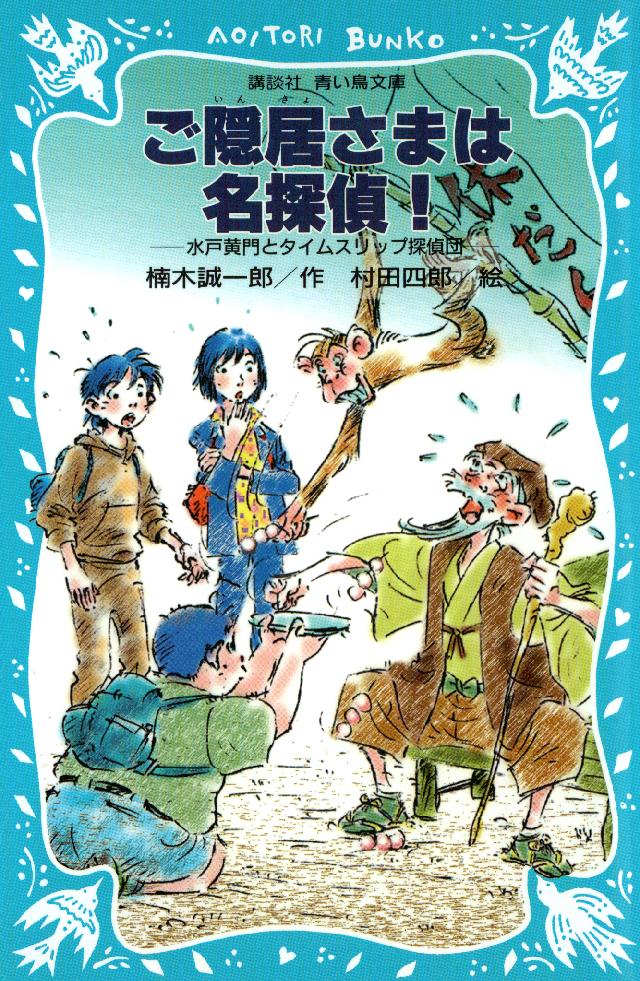 ご隠居さまは名探偵！ 水戸黄門とタイムスリップ探偵団 - 楠木誠一郎 ...