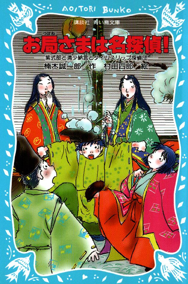 お局さまは名探偵！ 紫式部・清少納言とタイムスリップ探偵団 - 楠木