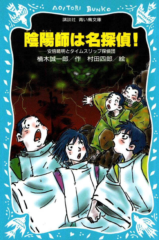 陰陽師は名探偵 安倍晴明とタイムスリップ探偵団 漫画 無料試し読みなら 電子書籍ストア ブックライブ