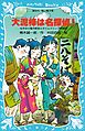 大泥棒は名探偵！　ねずみ小僧次郎吉とタイムスリップ探偵団