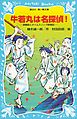 牛若丸は名探偵！　源義経とタイムスリップ探偵団