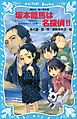 坂本龍馬は名探偵！！　タイムスリップ探偵団と龍馬暗殺のナゾの巻