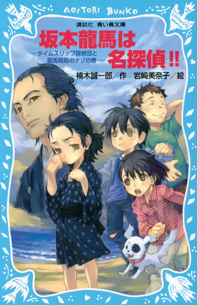 坂本龍馬は名探偵 タイムスリップ探偵団と龍馬暗殺のナゾの巻 漫画 無料試し読みなら 電子書籍ストア ブックライブ 坂本龍馬は名探偵 タイムスリップ探偵団と龍馬暗殺のナゾの巻 漫画 無料試し読みなら 電子書籍ストア ブックライブ