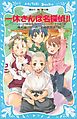一休さんは名探偵！！　タイムスリップ探偵団と電光石火のとんち一大合戦の巻