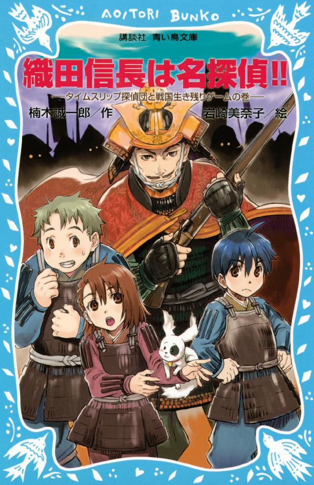 織田信長は名探偵 タイムスリップ探偵団と戦国生き残りゲームの巻 楠木誠一郎 岩崎美奈子 漫画 無料試し読みなら 電子書籍ストア ブックライブ