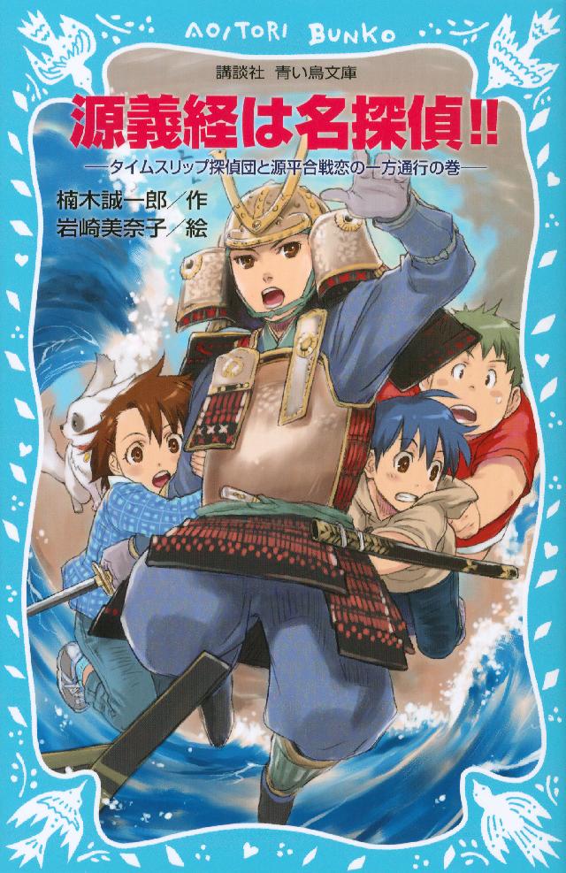 源義経は名探偵 タイムスリップ探偵団と源平合戦恋の一方通行の巻 漫画 無料試し読みなら 電子書籍ストア ブックライブ