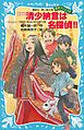 新装版　清少納言は名探偵！！　タイムスリップ探偵団と春はあけぼの大暴れの巻