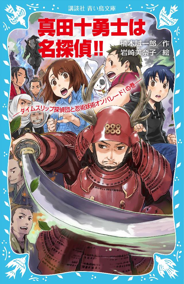 真田十勇士は名探偵 タイムスリップ探偵団と忍術妖術オンパレード の巻 楠木誠一郎 岩崎美奈子 漫画 無料試し読みなら 電子書籍ストア ブックライブ