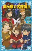 関ヶ原で名探偵！！　タイムスリップ探偵団は天下分け目を行ったり来たりの巻