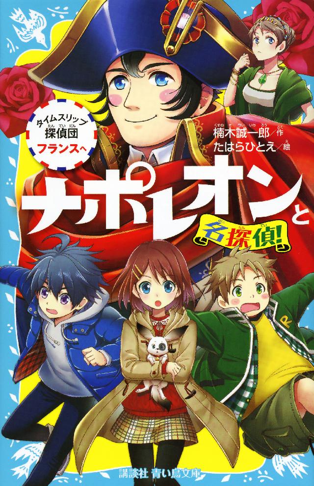 ナポレオンと名探偵 タイムスリップ探偵団 フランスへ 楠木誠一郎 たはらひとえ 漫画 無料試し読みなら 電子書籍ストア ブックライブ