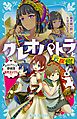 クレオパトラと名探偵！　タイムスリップ探偵団古代エジプトへ