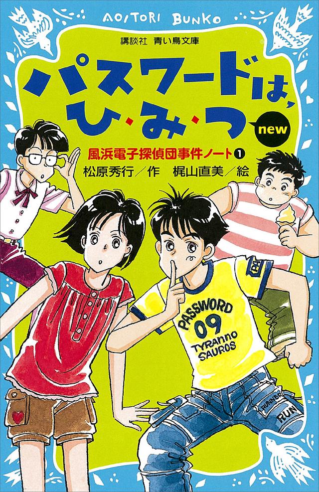 パスワードは、ひ・み・つ ｎｅｗ（改訂版） 風浜電子探偵団事件ノート