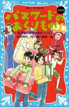 パスワードのおくりもの　ｎｅｗ（改訂版）　風浜電子探偵団事件ノート２