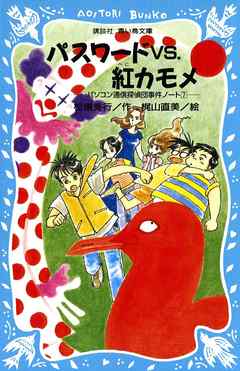 感想 ネタバレ パスワードｖｓ 紅カモメ パソコン通信探偵団事件ノート７のレビュー 漫画 無料試し読みなら 電子書籍ストア ブックライブ