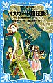 パスワード龍伝説　パソコン通信探偵団事件ノート９