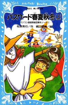 パスワード春夏秋冬（上）　パソコン通信探偵団事件ノート１１