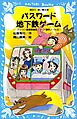 パスワード地下鉄ゲーム　パソコン通信探偵団事件ノート１４