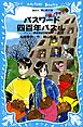 パスワード四百年パズル　パソコン通信探偵団事件ノート１５