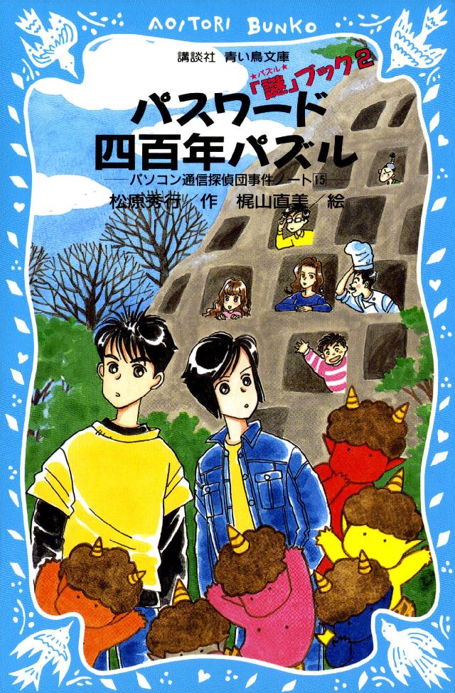 パスワード四百年パズル パソコン通信探偵団事件ノート１５ - 松原秀行