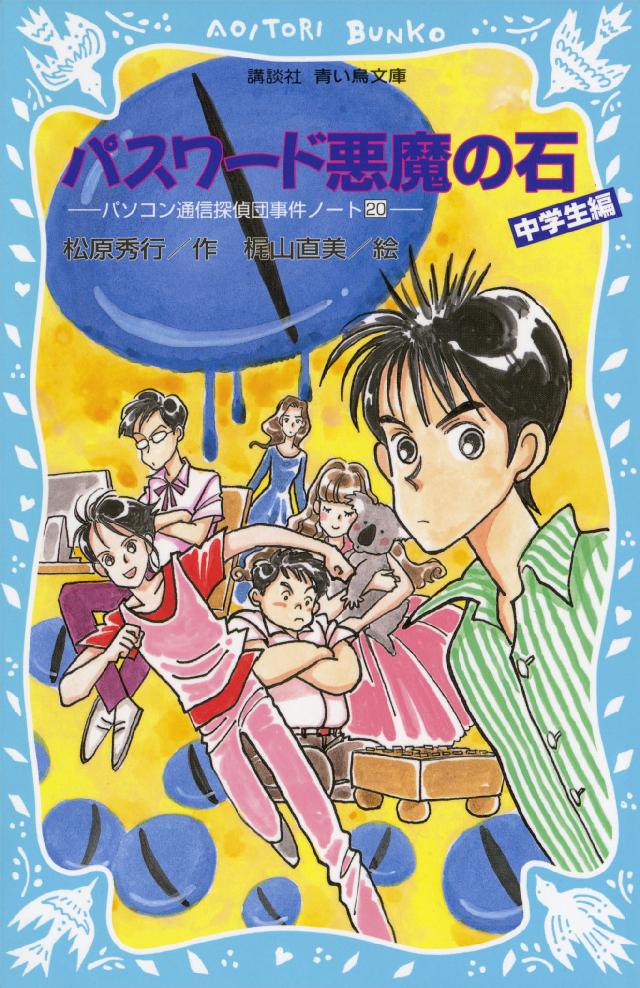 パスワード悪魔の石 パソコン通信探偵団事件ノート２０ 「中学生編