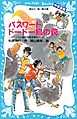 パスワードドードー鳥の罠　パソコン通信探偵団事件ノート２３　「中学生編」