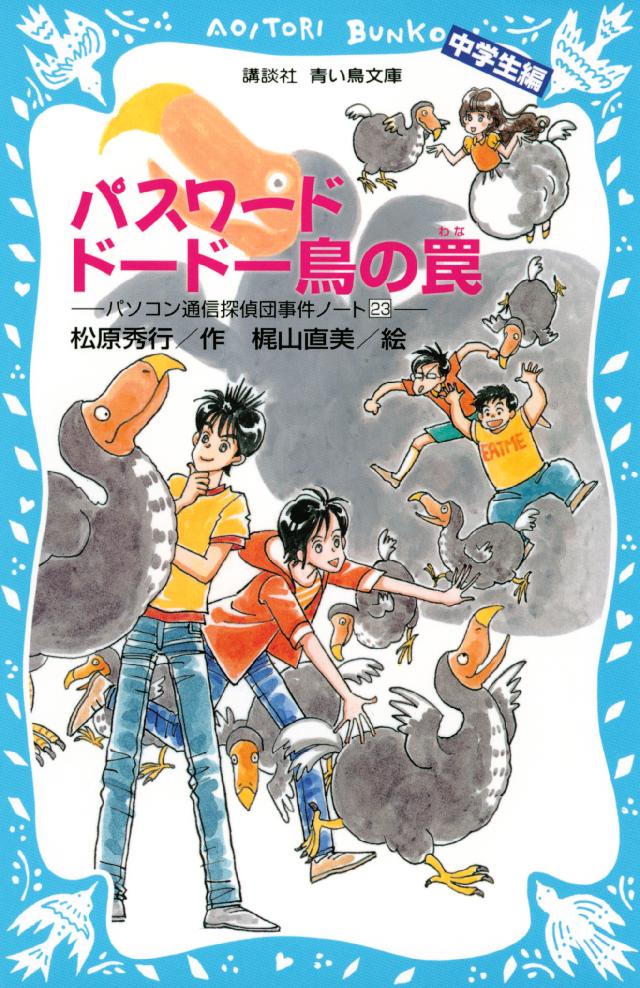 パスワードドードー鳥の罠 パソコン通信探偵団事件ノート２３ 「中学生