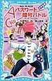 パスワード暗号バトル　風浜電子探偵団事件ノート２７　「中学生編」