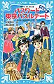 パスワード東京パズルデート　風浜電子探偵団事件ノート２９　「中学生編」