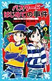 パスワードはじめての事件　風浜電子探偵団エピソード０