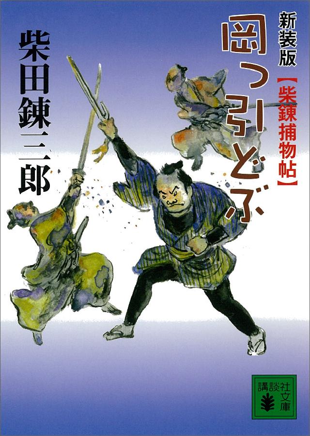 新装版 柴錬捕物帖 岡っ引どぶ - 柴田錬三郎 - 小説・無料試し読みなら ...