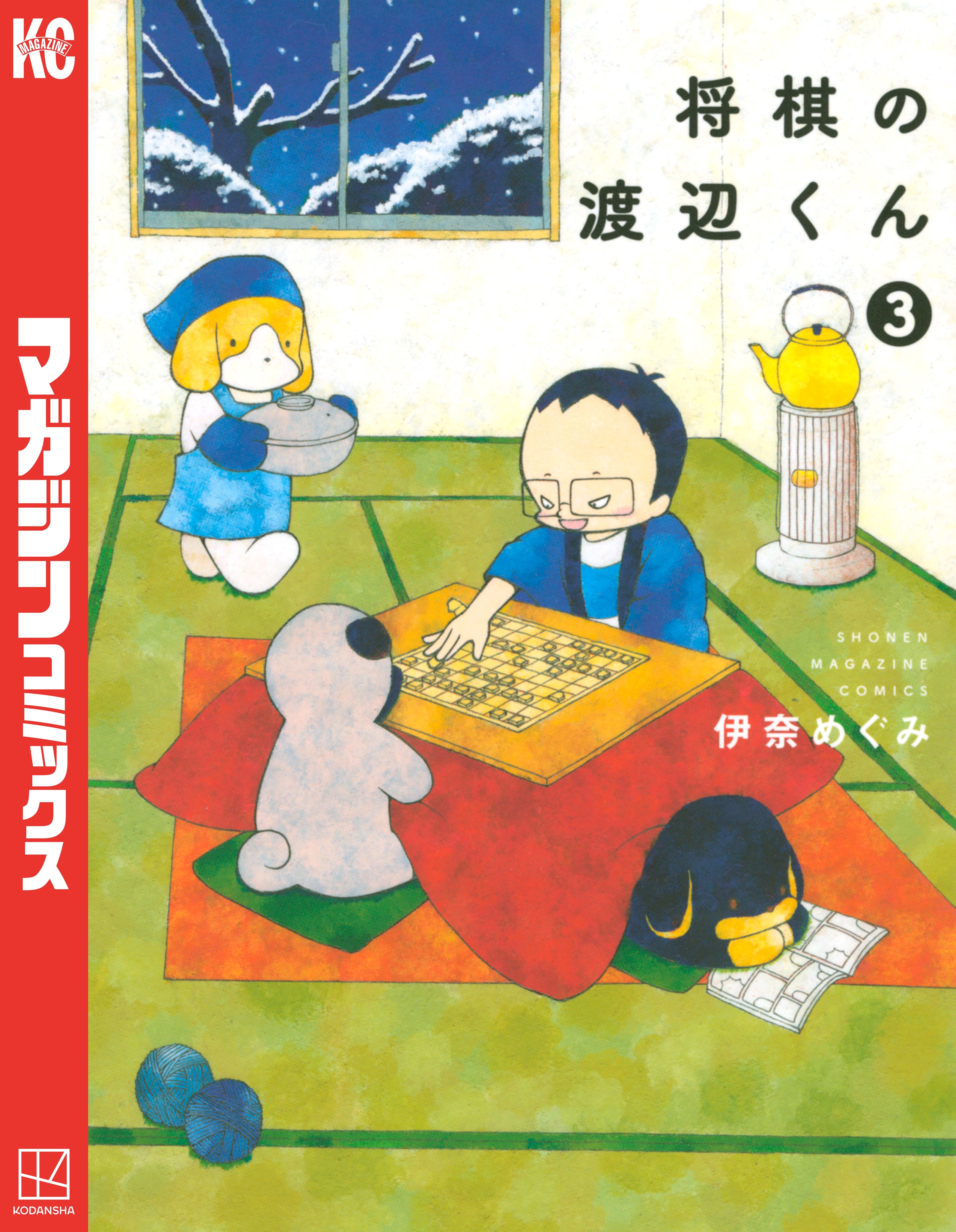 将棋の渡辺くん ３ 漫画 無料試し読みなら 電子書籍ストア ブックライブ