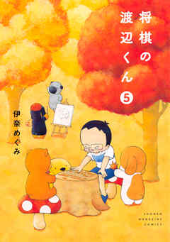 将棋の渡辺くん ５ 最新刊 漫画 無料試し読みなら 電子書籍ストア ブックライブ