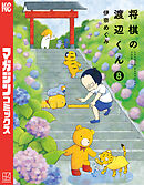 将棋の渡辺くん（８）